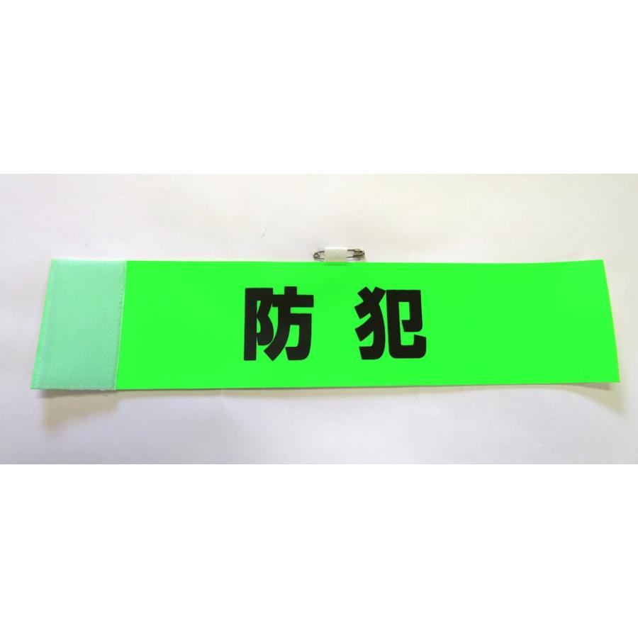 防犯腕章まとめて30本 |  | 04