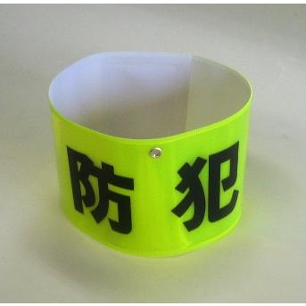 全面反射腕章　防犯　蛍光黄色 |  | 02