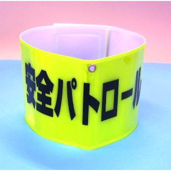 全面反射腕章　防犯　蛍光黄色 |  | 03