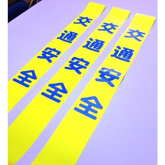 タスキ交通安全 | 