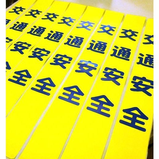 タスキ交通安全 |  | 02