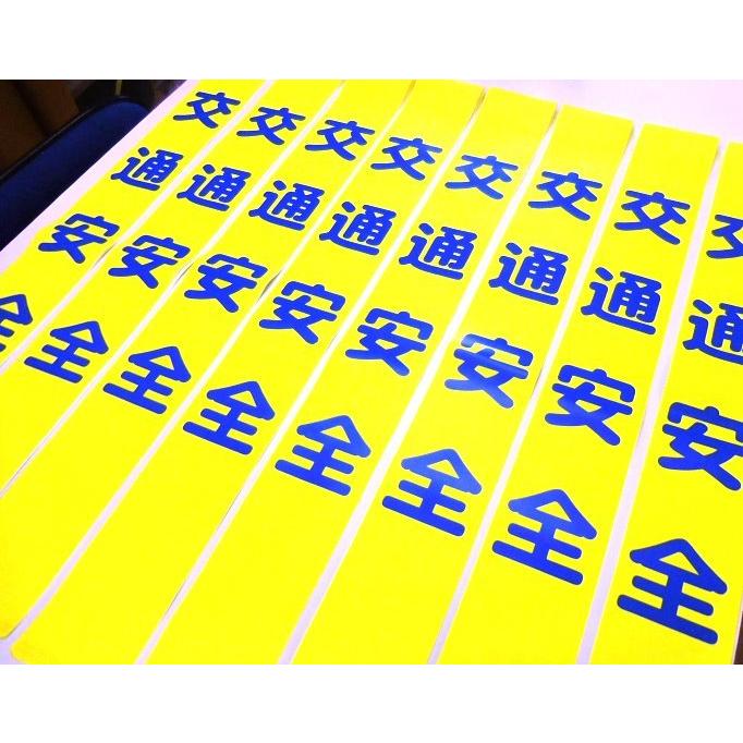 タスキ「交通安全」　50本で1本￥900 |  | 02