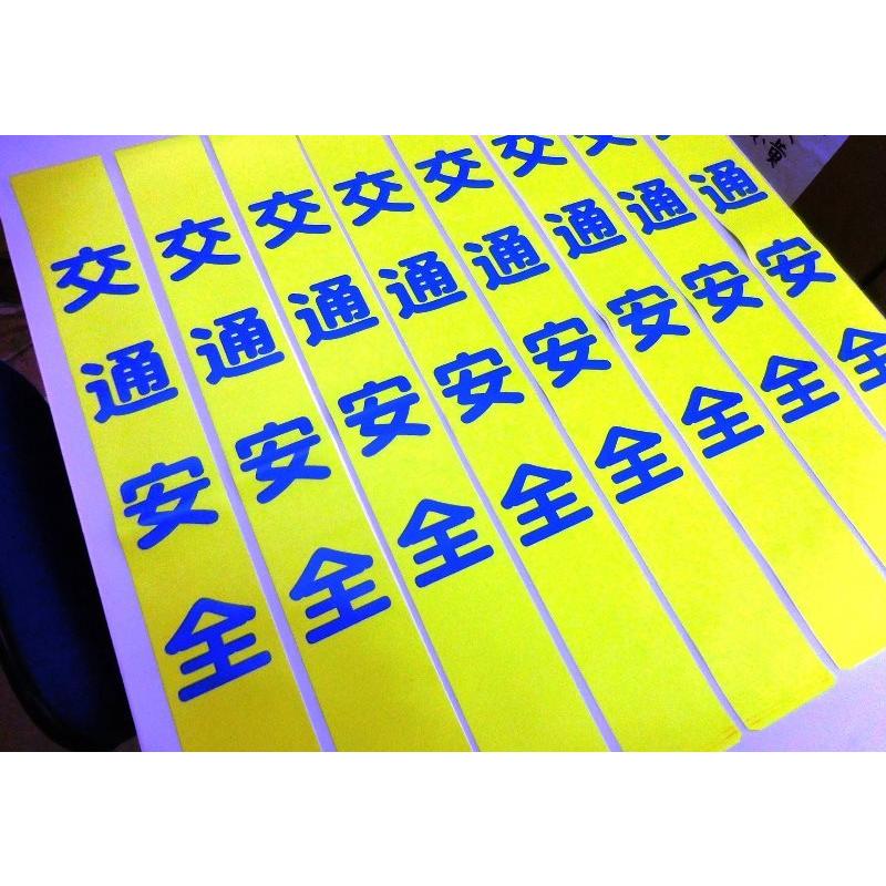 タスキ「交通安全」　50本で1本￥900 |  | 03