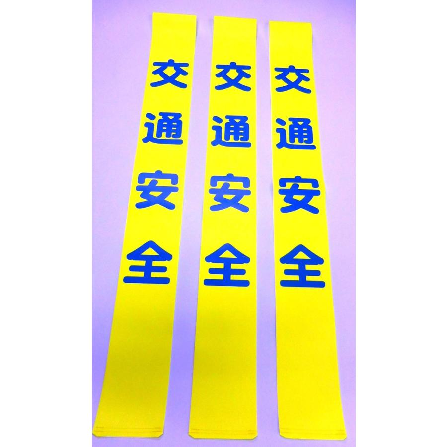タスキ「交通安全」　100本で1本￥800 | 