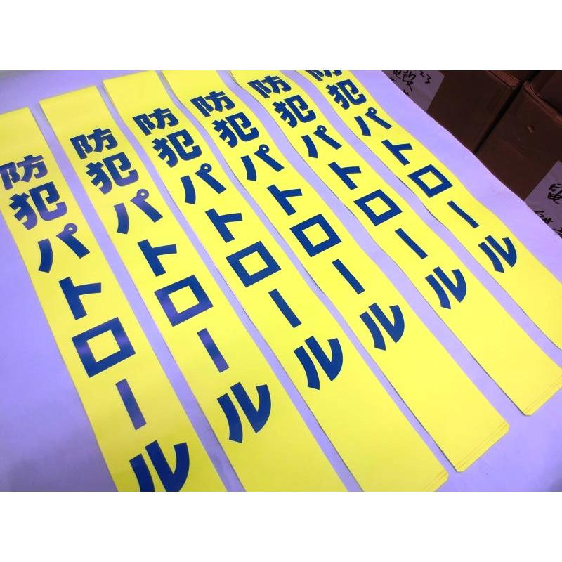 防犯タスキ |  | 03