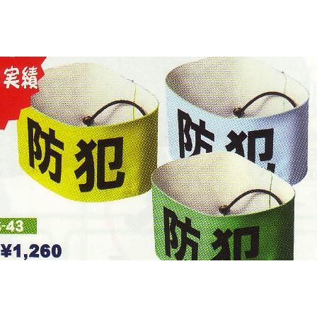 着脱カンタン腕章　30枚　1枚￥900 | 