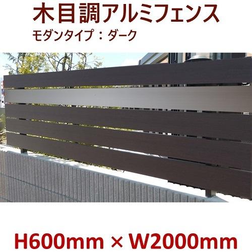 アルミフェンス　DIY　木目調　簡単組立　キット商品　H600フェンス  モダンウッド  ダーク高さ60cm(目隠し部分)×幅2ｍ