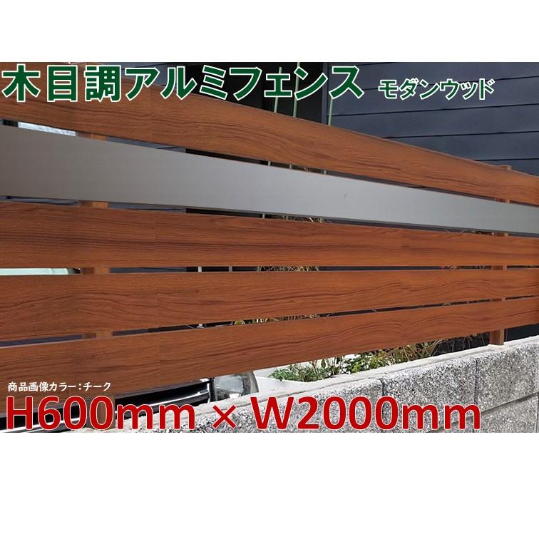 超歓迎 アルミフェンス 格子 木目調 キット商品 H600フェンス モダンウッド チーク 高さ60cm 目隠し部分 幅2ｍ 人気ブランドを Orientalweavers Com