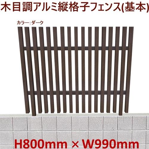 アルミフェンス ダーク 高さ800mm X 幅990mm 格子 基本タイプ 目隠し