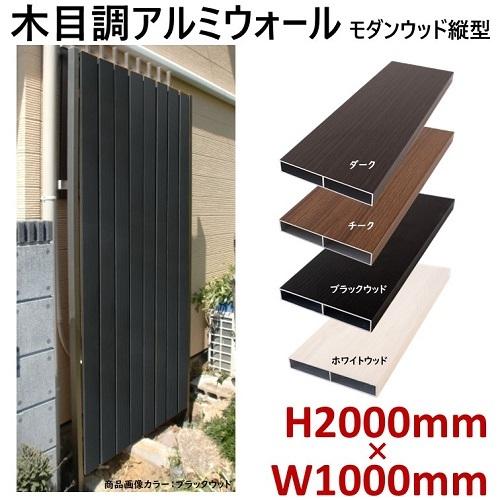 目隠し ウォール フェンス 木目調 アルミ【H2000ウォール モダン 目隠し ウォール フェンス 木目調 アルミ【H2000ウォール モダン