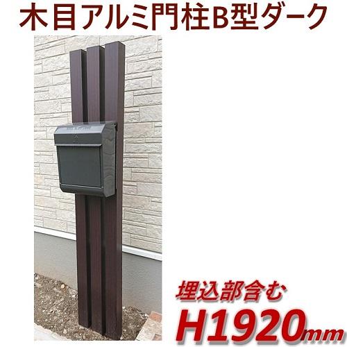 門柱 おしゃれ 木目調 Diy 完成品 アルミ門柱b型 ポスト別 ダーク 高さ1m92cm 幅28 5cm 0004 アイエスアイサービス 通販 Yahoo ショッピング