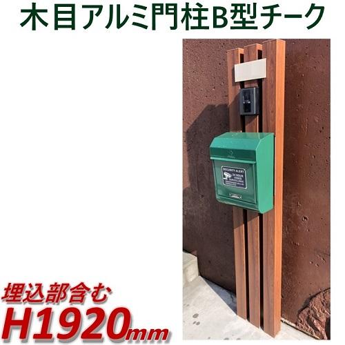 在庫あり 即納 門柱をおしゃれに木目調で 完成品 アルミ門柱b型 ポスト別 チーク 高さ1m92cm 幅28 5cm 期間限定送料無料 Www Thedailyspud Com