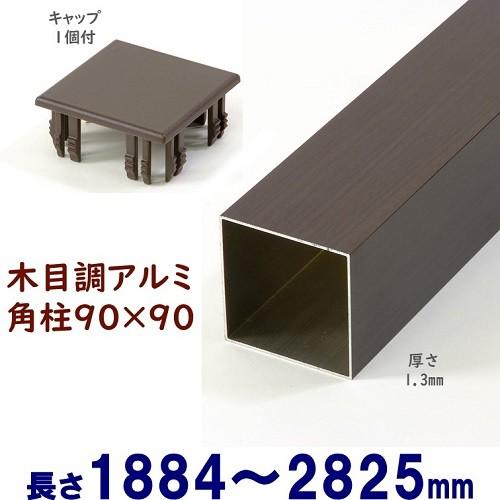7. 新品　木目調アルミ柱 アルミ角柱 木目調 90角L2825mm 厚み1.3mm ダーク キャップ1個付 支柱