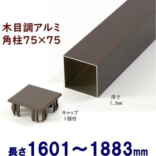 アルミ角柱 木目調 75角L1833mm 厚み1.3mm ダーク キャップ1個付