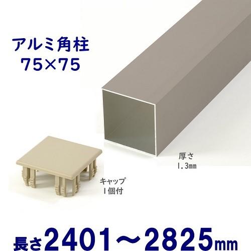 Diyに最適 シンプルなアルミ75角柱キャップ１個付 75 75 L25 T 1 3mm シルバー アイエスアイサービス 通販 Yahoo ショッピング