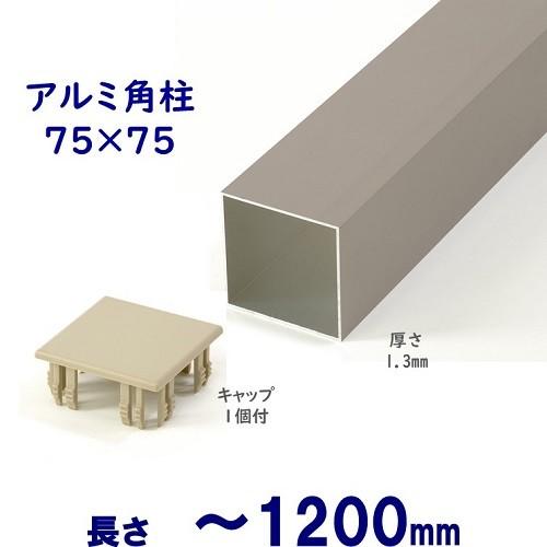 DIYに最適 63％以上節約 シンプルなアルミ75角柱キャップ１個付 安心の実績 高価 買取 強化中 75×75×L1200 t=1.3mm シルバー