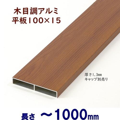 木目調アルミ成形材 平板 クリエモカ色 端材 楽天市場】LIXIL 