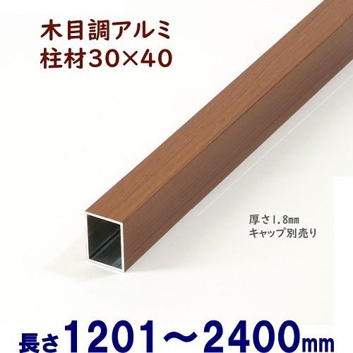 アルミ角柱 木目調 柱材 30X40XL2400mm 厚み1.8mm チーク 格子