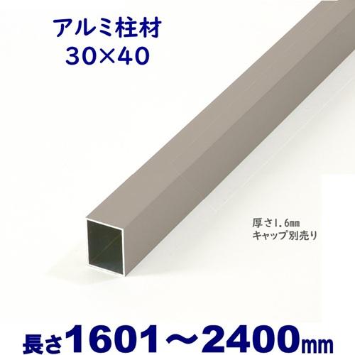 アルミ形材 柱材 30X40XL2400mm 厚み1.6mm シルバー 格子 フェンス
