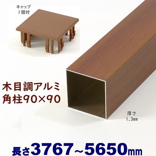 アルミ角柱 木目調 90角L5650mm 厚み1.3mm チーク キャップ1個付 支柱
