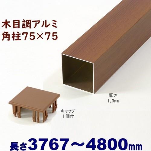 木目調 アルミ75角柱 角パイプ 3本キャップ付セット アルミ角柱 木目調 75角L4800mm 厚み1.3mm チーク キャップ1個付