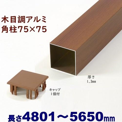 Diyに最適 木目調アルミ75角柱キャップ１個付 75 75 L5650 T 1 3mm チーク アイエスアイサービス 通販 Yahoo ショッピング