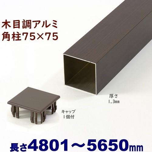 木目調 アルミ75角柱 角パイプ 3本キャップ付セット アルミ角柱 木目調 75角L5650mm 厚み1.3mm ダーク キャップ1個付