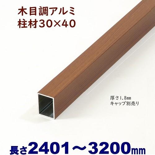 アルミ角柱 木目調 柱材 30X40XL3200mm 厚み1.8mm チーク 格子