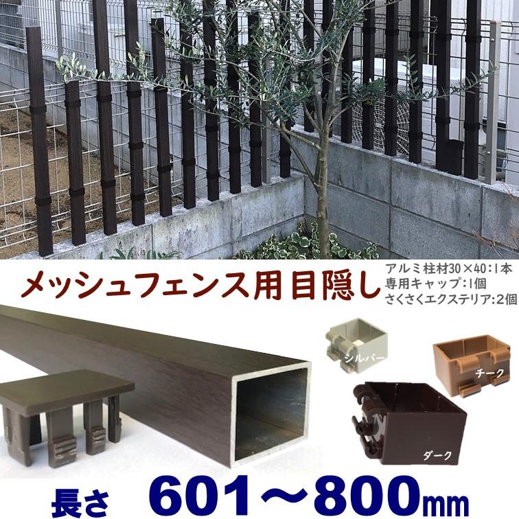 メッシュフェンス用目隠し 木目調 後付け 簡単取付 ダーク アルミ柱材