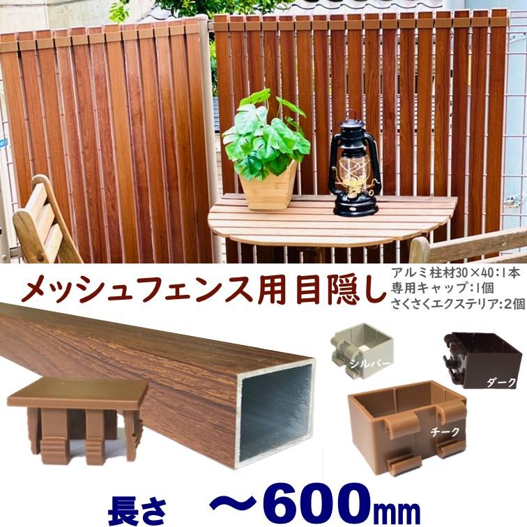 メッシュフェンス用目隠し 木目調 後付け 簡単取付 チーク アルミ柱材