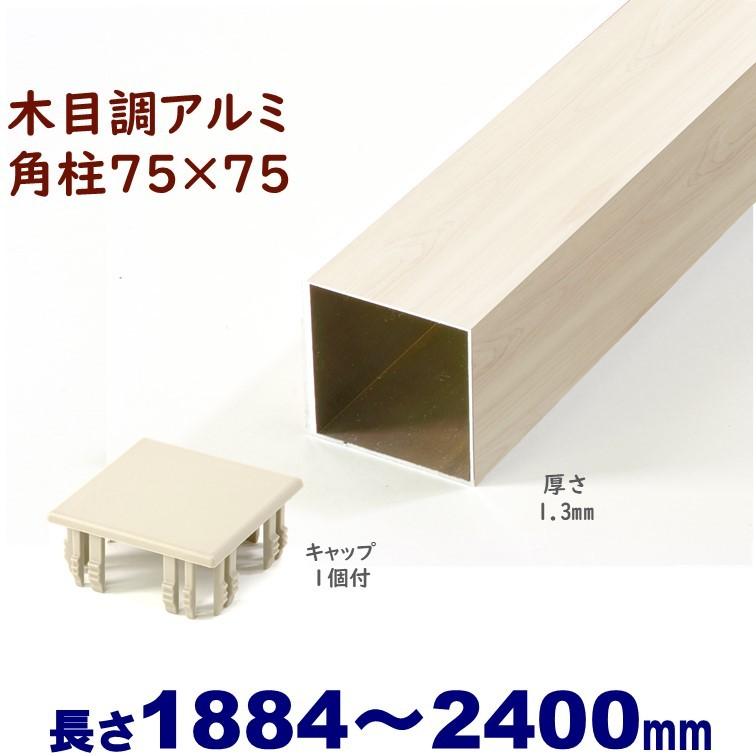 アルミ角柱 木目調 75角L2400mm 厚み1.3mm ホワイトウッド キャップ1