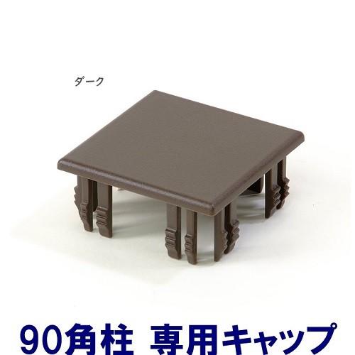 90角柱キャップ ダーク : アイエスアイサービス - 通販 - Yahoo
