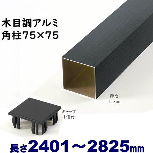 アルミ角柱 木目調 75角L2825mm 厚み1.3mm ブラックウッド キャップ1