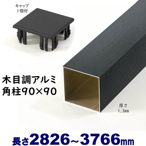 木目調 アルミ75角柱 角パイプ 3本キャップ付セット アルミ角柱 木目調 90角L3766mm 厚み1.3mm ブラックウッド キャップ1