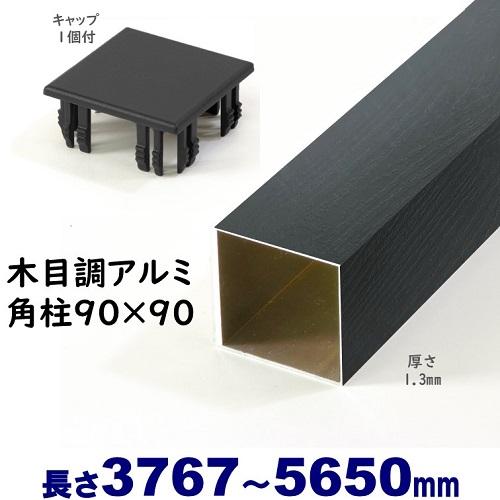アルミ角柱 木目調 90角L5650mm 厚み1.3mm ブラックウッド キャップ1 