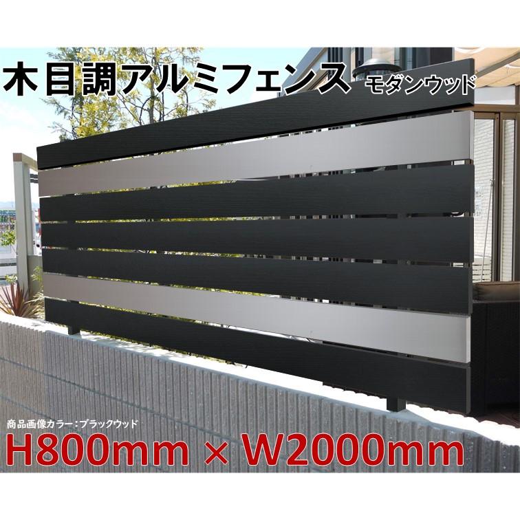 アルミフェンス ブラックウッド 高さ800mm X 幅2000mm 目隠し DIY