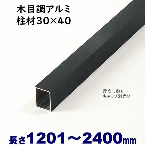 アルミ角柱 木目調 柱材 30X40XL2400mm 厚み1.8mm ブラック