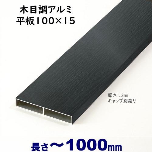 アルミ板材 木目調 平板 100X15XL1000mm 厚み1.3mm ブラックウッド
