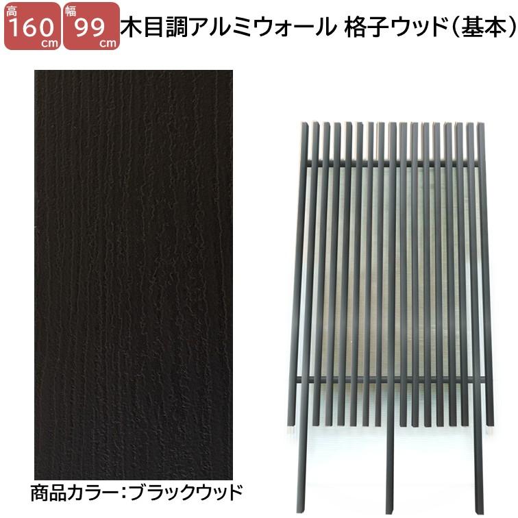 アルミフェンス 目隠し 縦格子 木目調 H1600ウォール格子ウッド基本 