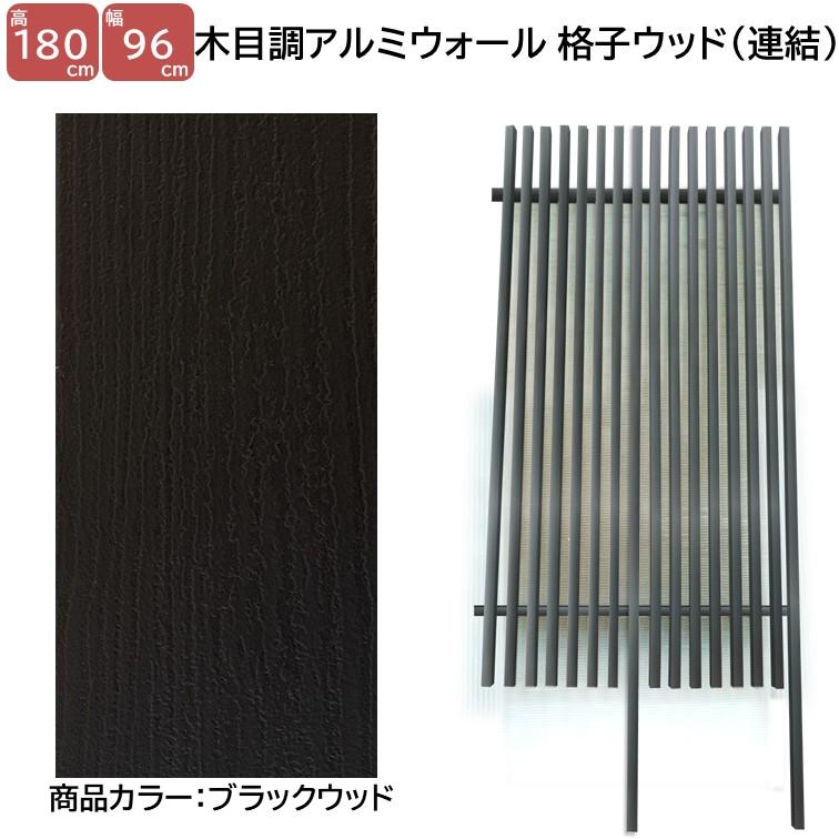 アルミフェンス お見舞い 目隠し 木目調 H1800ウォール 高さ1 8ｍ 幅0 9ｍ 格子ウッド連結タイプ