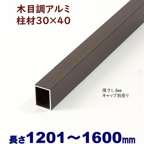 アルミ角柱 木目調 柱材 30X40XL1600mm 厚み1.8mm ダーク 格子