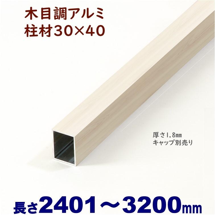 アルミ角柱 木目調 柱材 30X40XL3200mm 厚み1.8mm ホワイトウッド 格子