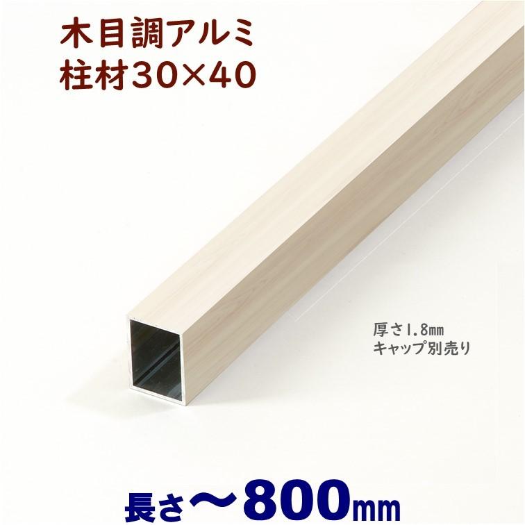 アルミ角柱 木目調 柱材 30X40XL800mm 厚み1.8mm ホワイトウッド 格子
