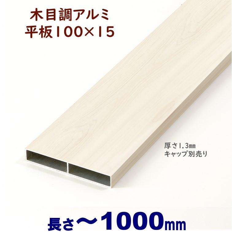 アルミ板材 木目調 平板 100X15XL1000mm 厚み1.3mm ホワイトウッド