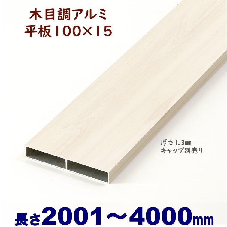 DIYに最適　木目調アルミ平板 100×15×L4000 t=1.3mm ホワイトウッド