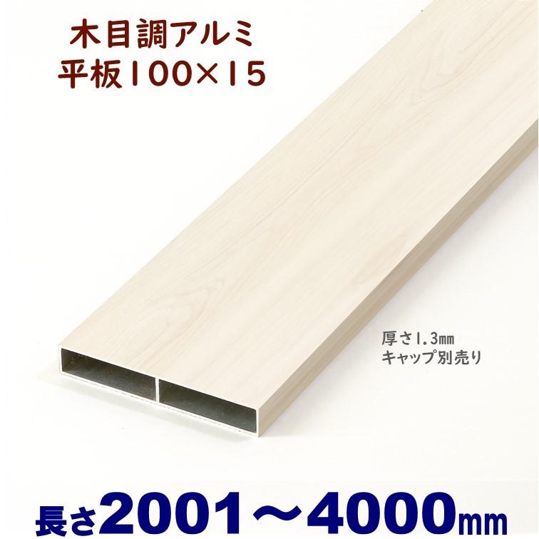 アルミ板材 木目調 平板 100X15XL4000mm 厚み1.3mm ホワイトウッド 