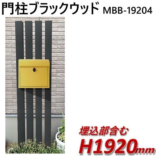 門柱 おしゃれ 木目調 完成品 アルミ門柱mbb 194 本体のみ ブラックウッド 高さ1m92cm 幅39cm Mbb194 アイエスアイサービス 通販 Yahoo ショッピング
