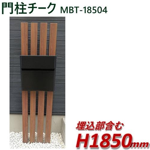門柱 おしゃれ 木目調 完成品 アルミ門柱 小 Mbw 本体のみ チーク 高さ1m85cm 幅38 6cm Mbt アイエスアイサービス 通販 Yahoo ショッピング