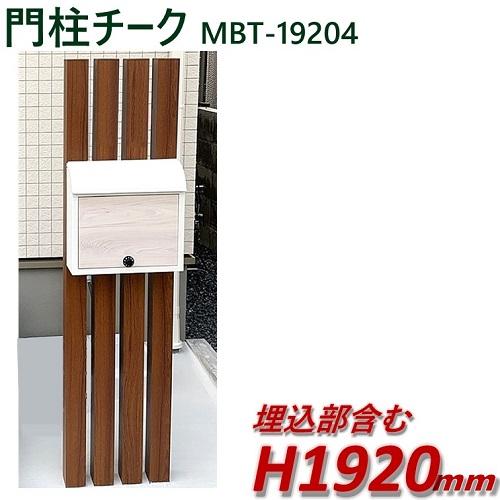 門柱 おしゃれ 木目調 完成品 アルミ門柱mbt 194 本体のみ チーク 高さ1m92cm 幅38 6cm Mbt194 アイエスアイサービス 通販 Yahoo ショッピング