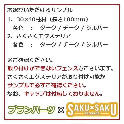 メッシュフェンス用目隠し アルミ柱材+さくさくエクステリアセットの商品サンプル |  | 01